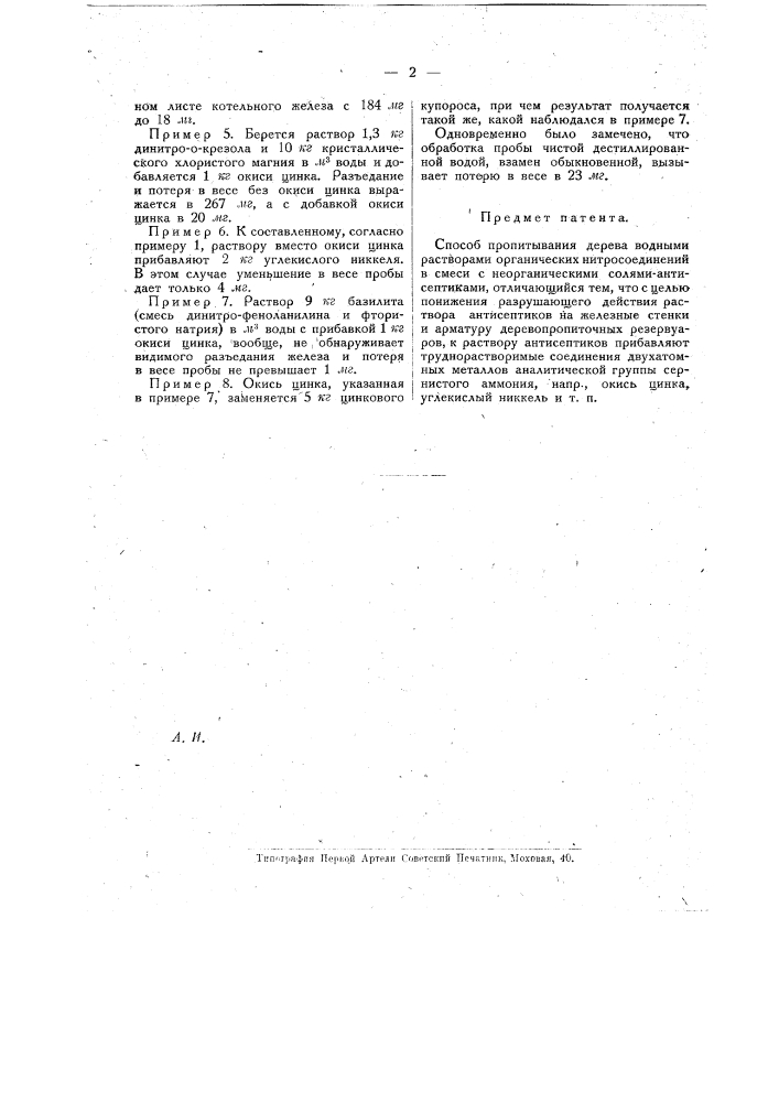 Способ пропитывания дерева (патент 14473)