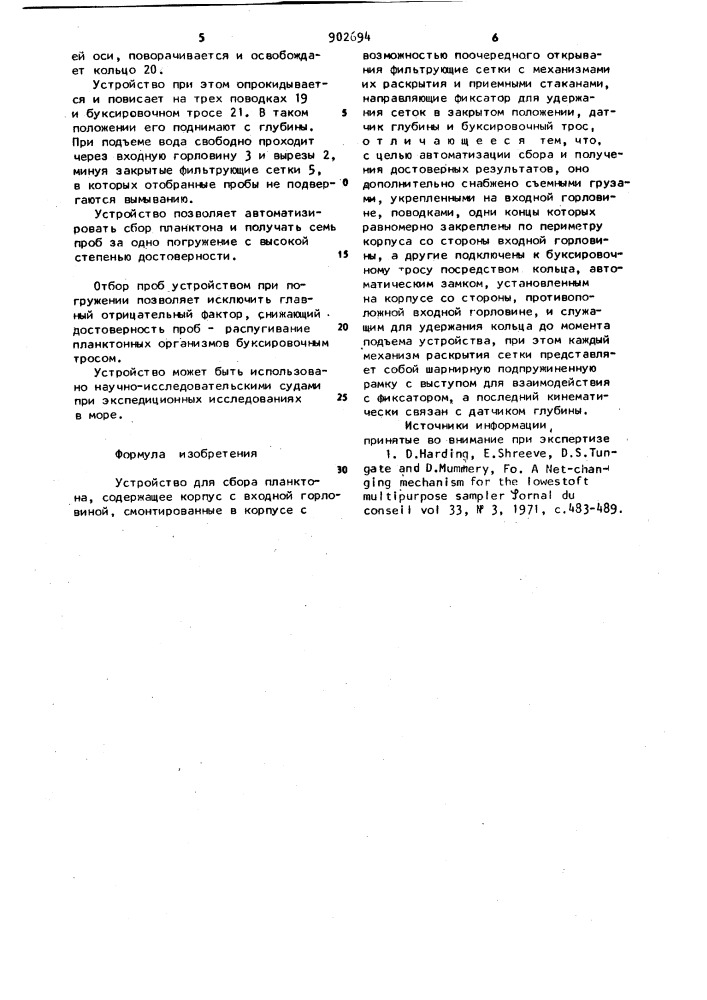 Устройство для сбора планктона (патент 902694)