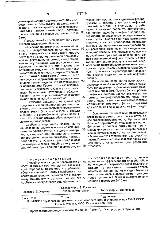 Способ очистки водной поверхности от нефти и жидких нефтепродуктов (патент 1787184)