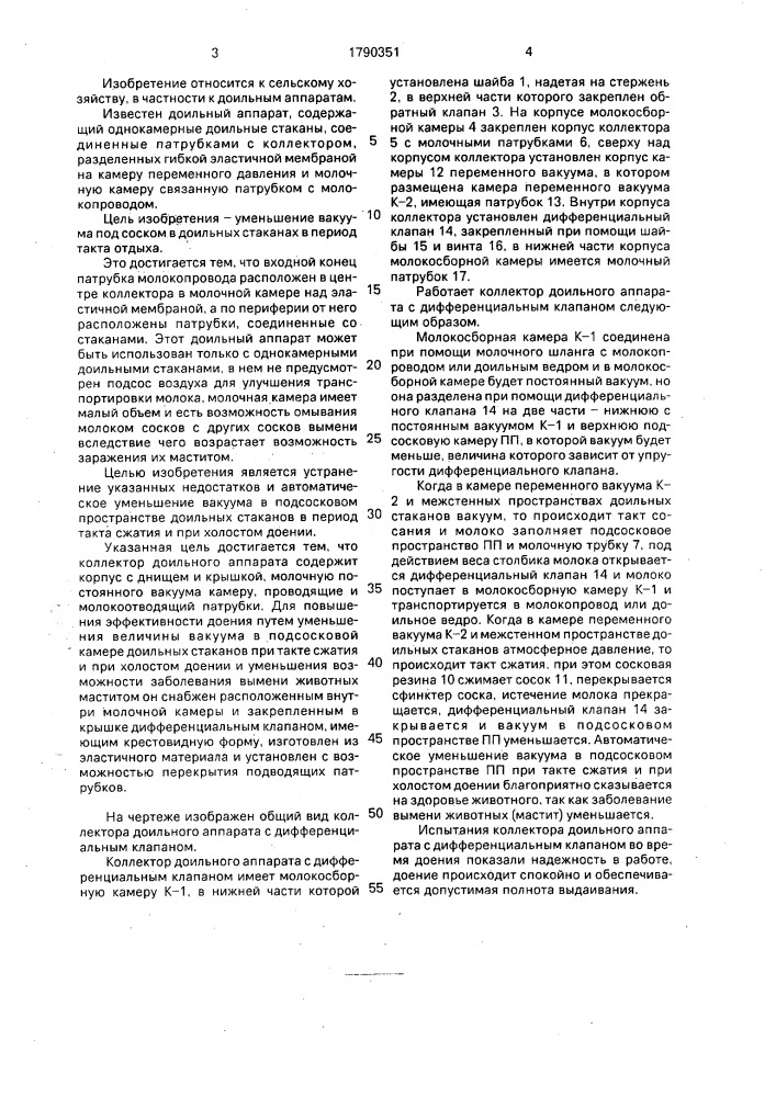 Коллектор доильного аппарата (патент 1790351)