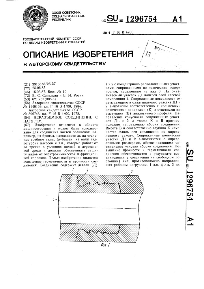 Неразъемное соединение с натягом (патент 1296754)