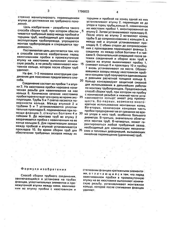 Способ сборки трубного соединения (патент 1796833)