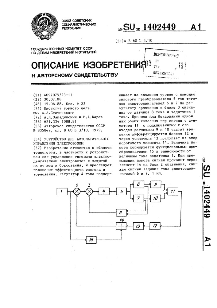 Устройство для автоматического управления электровозом (патент 1402449)