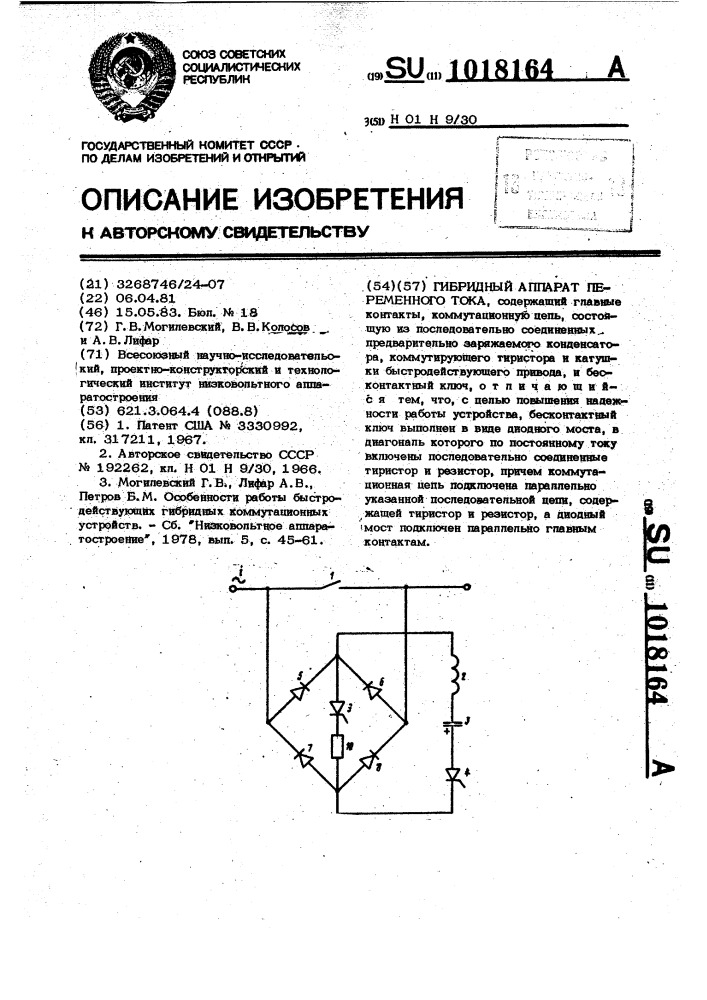 Гибридный аппарат переменного тока (патент 1018164)