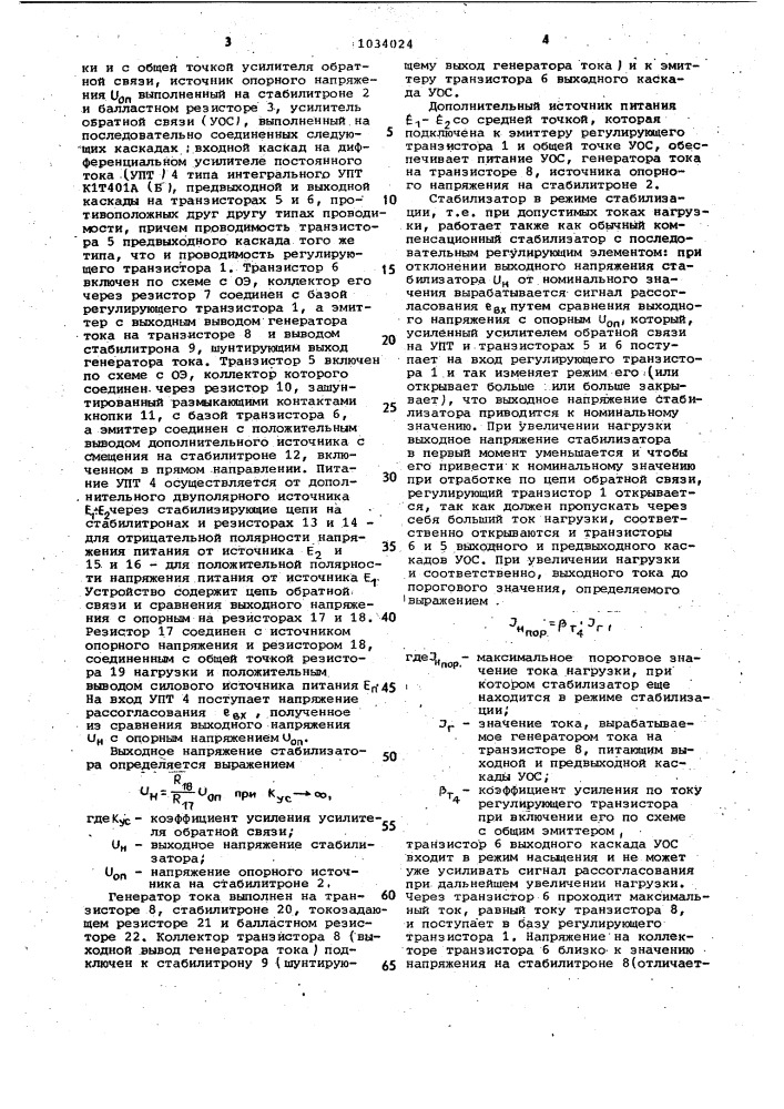 Полупроводниковый стабилизатор постоянного напряжения (патент 1034024)