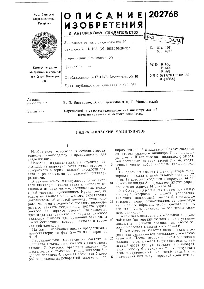 Гидравлический манипулятор (патент 202768)