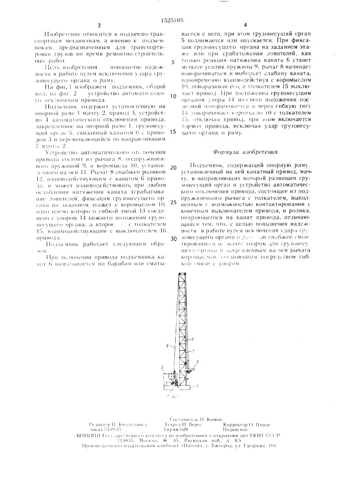 Подъемник (патент 1525105)