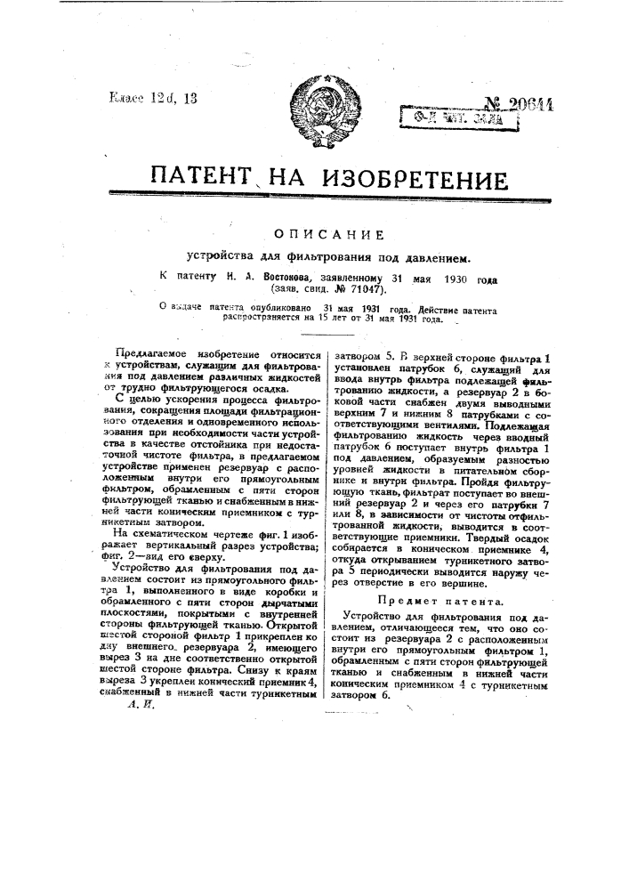 Устройство для фильтрования под давлением (патент 20644)