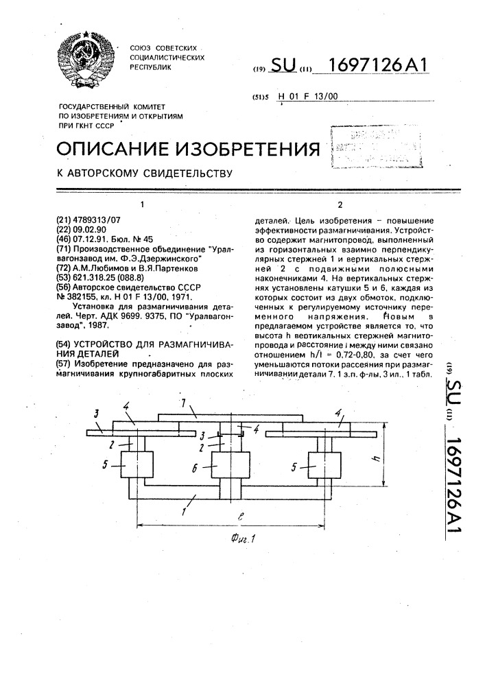 Устройство для размагничивания деталей (патент 1697126)