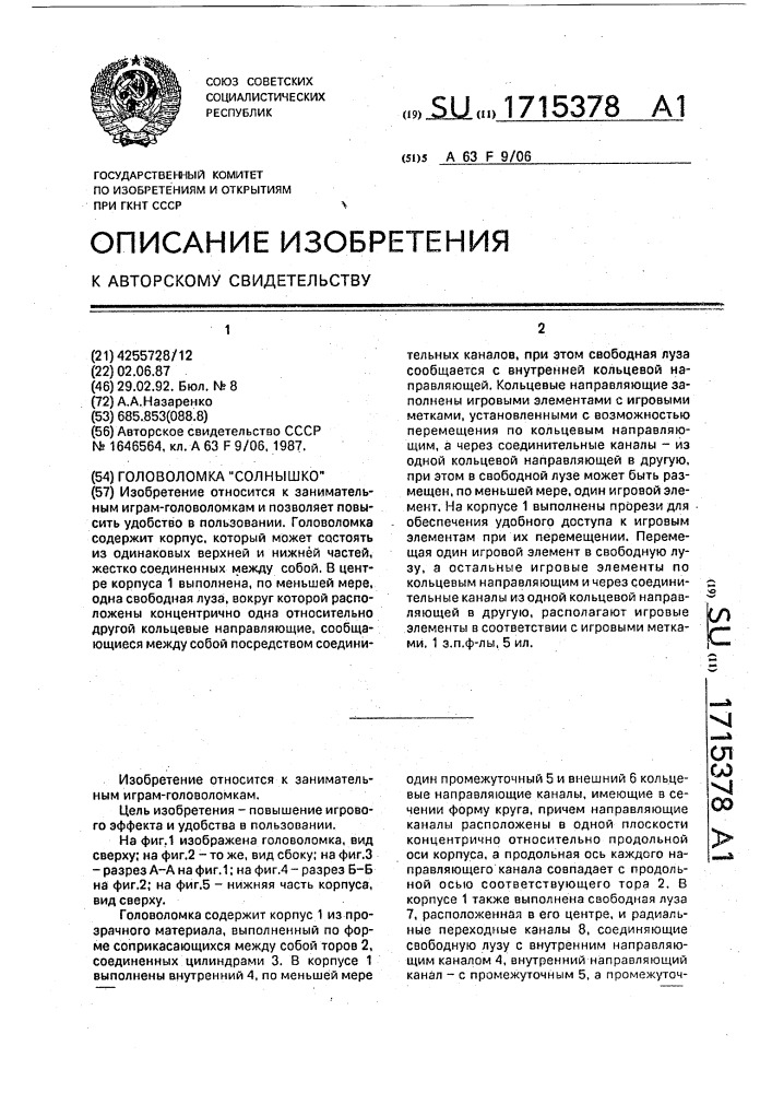 Головоломка "солнышко (патент 1715378)