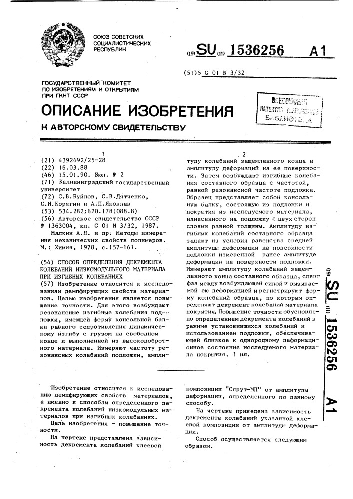 Способ определения декремента колебаний низкомодульного материала при изгибных колебаниях (патент 1536256)