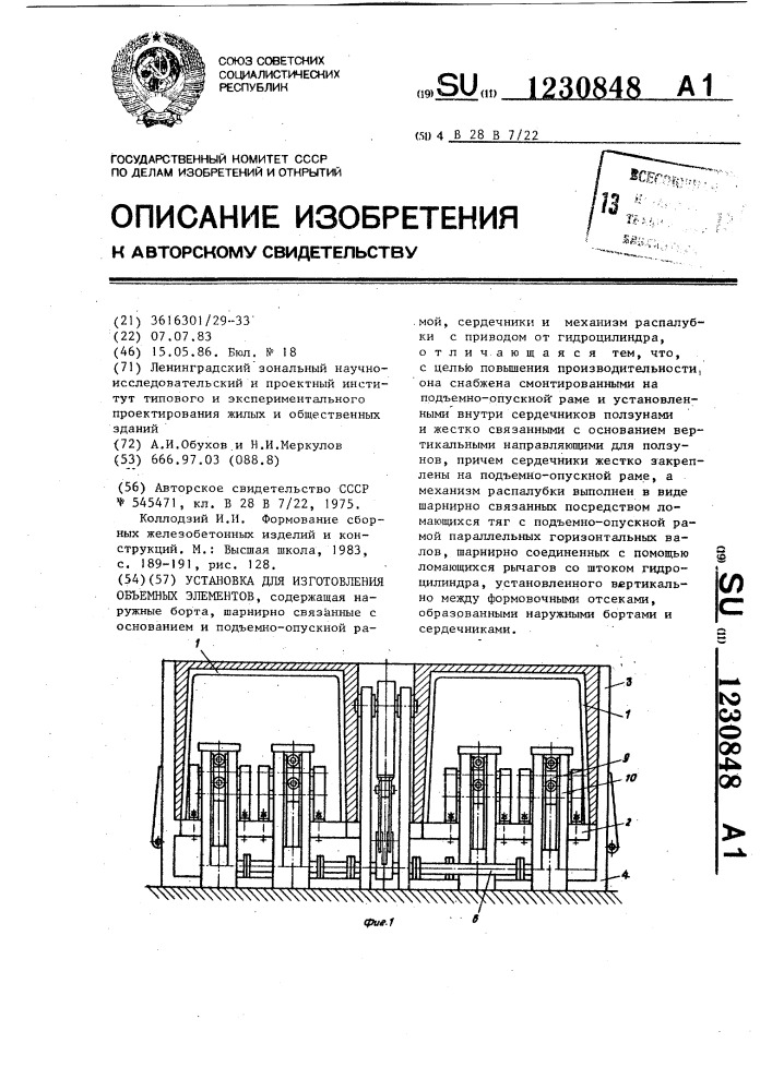 Установка для изготовления объемных элементов (патент 1230848)