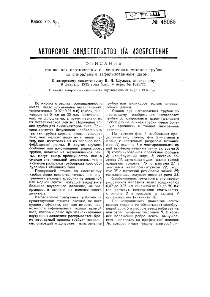 Станок для изготовления из ленточного металла трубок со спиральным зафальцованным швом (патент 48085)