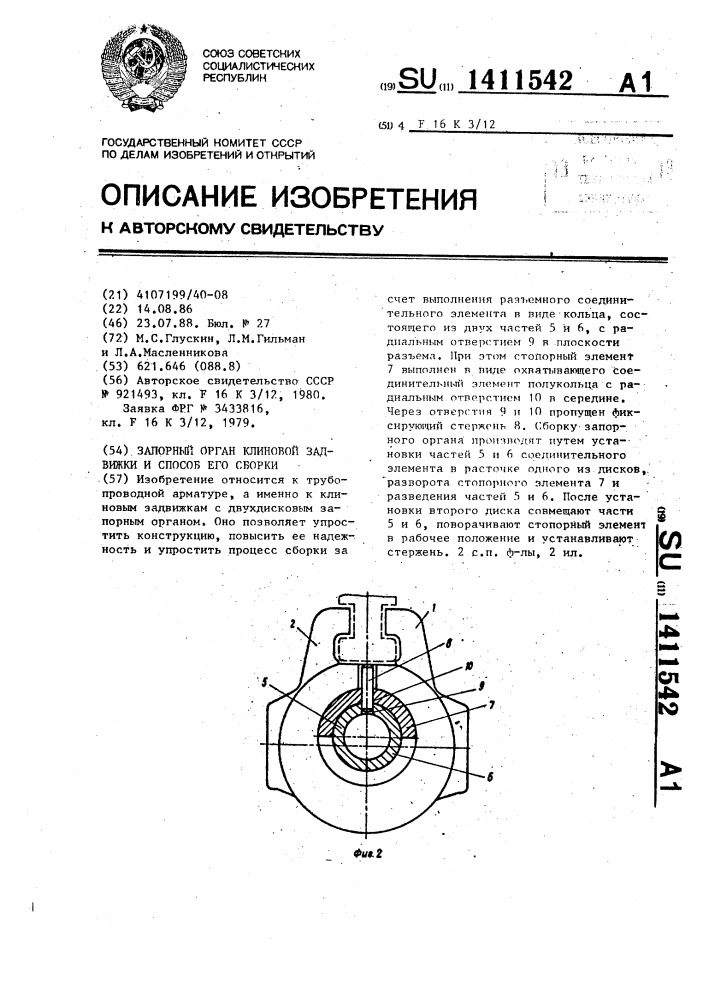 Запорный орган клиновой задвижки и способ его сборки (патент 1411542)