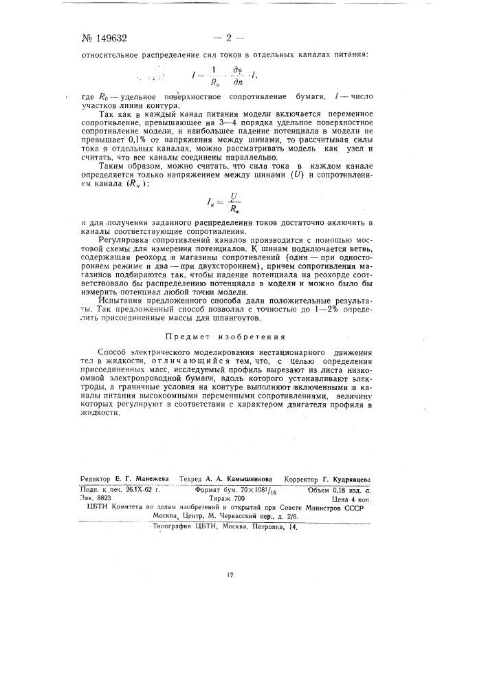 Способ электрического моделирования нестационарного движения тел в жидкости (патент 149632)