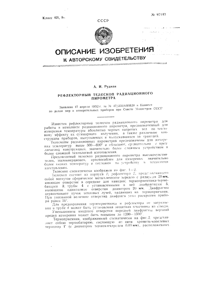 Рефлекторный телескоп радиационного пирометра (патент 97143)