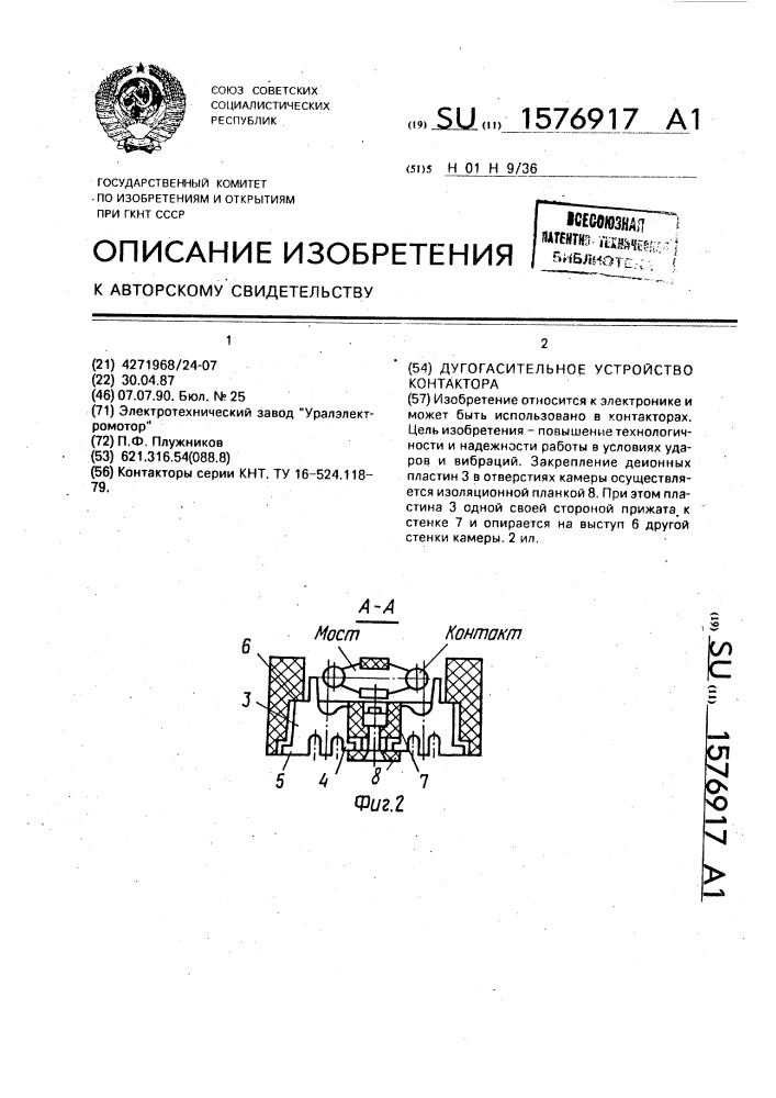 Дугогасительное устройство контактора (патент 1576917)