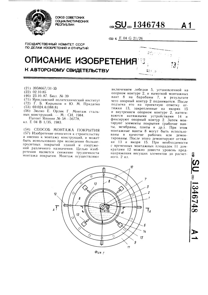 Способ монтажа покрытия (патент 1346748)