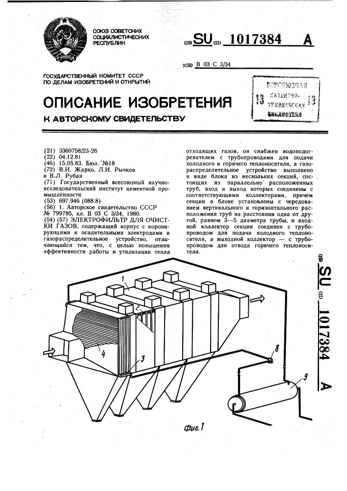 Электрофильтр для очистки газов (патент 1017384)