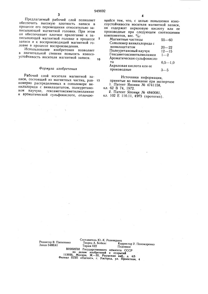 Рабочий слой носителя магнитной записи (патент 949692)