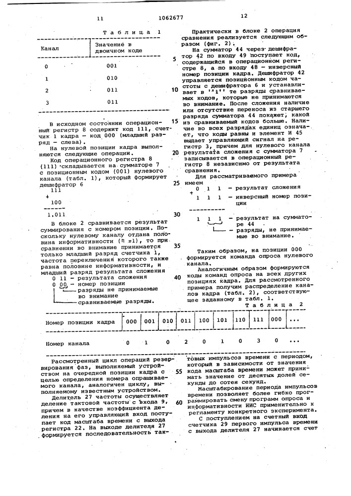 Устройство для опроса информационных каналов (патент 1062677)