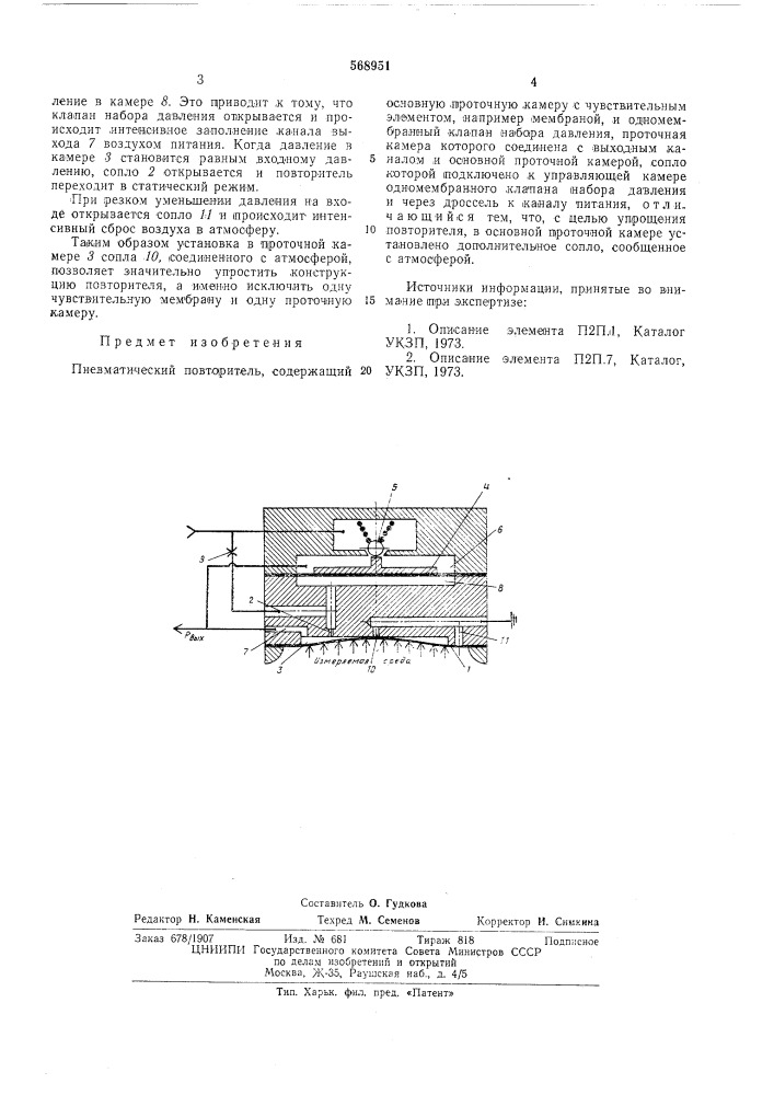 Пневматический повторитель (патент 568951)