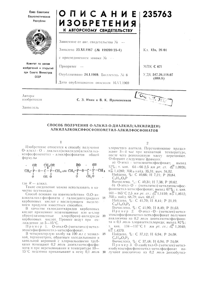 Способ получения 0-ал кил-0-диал кил (алкил идеи) алкилалкоксифосфоно/метил-алкилфосфонатов (патент 235763)