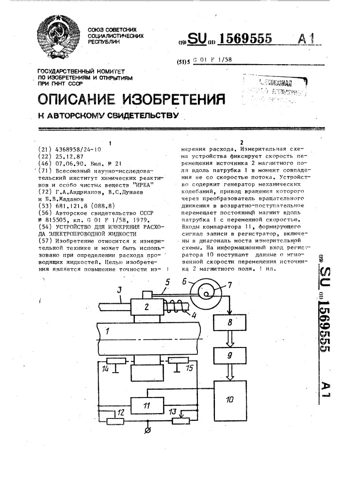 Устройство для измерения расхода электропроводной жидкости (патент 1569555)