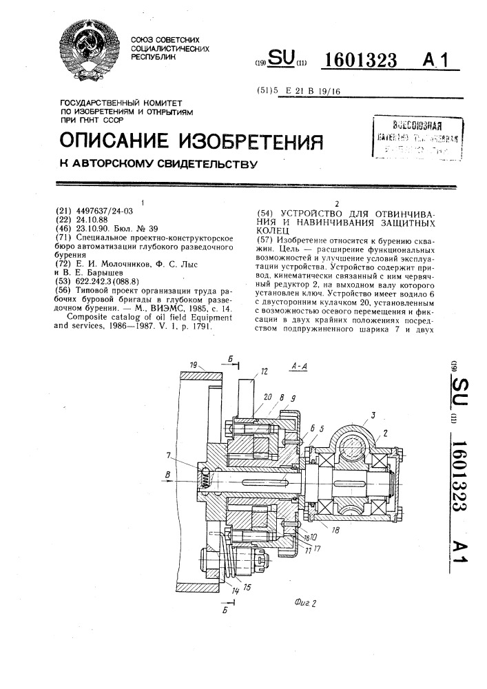 Устройство для отвинчивания и навинчивания защитных колец (патент 1601323)