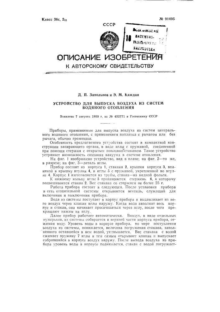 Устройство для выпуска воздуха из систем водяного отопления (патент 91495)