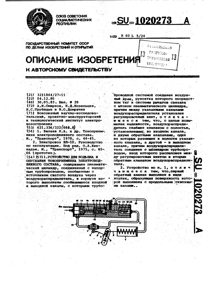 Устройство для подъема и опускания токоприемника электроподвижного состава (патент 1020273)