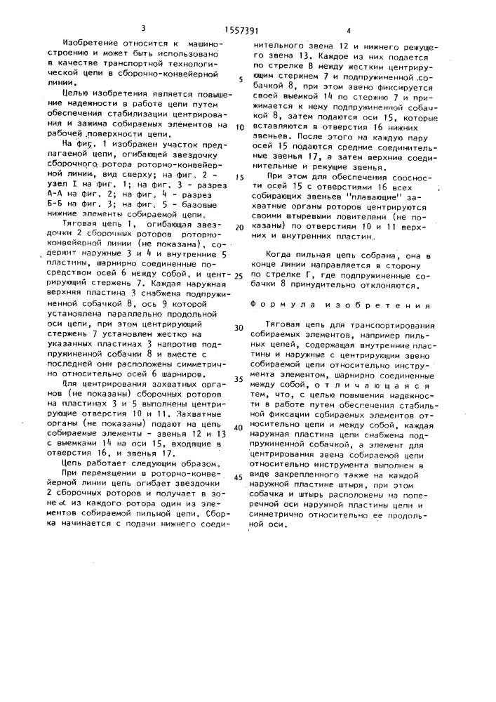 Тяговая цепь для транспортирования собираемых элементов (патент 1557391)