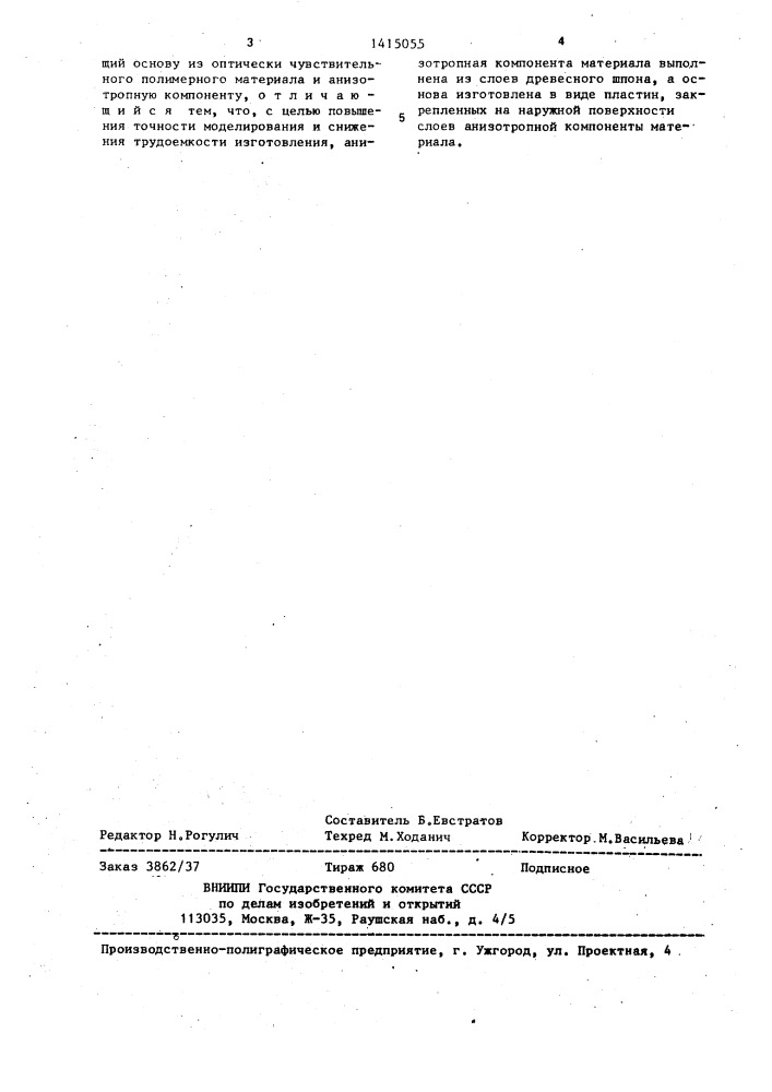 Оптически чувствительный анизотропный модельный материал (патент 1415055)