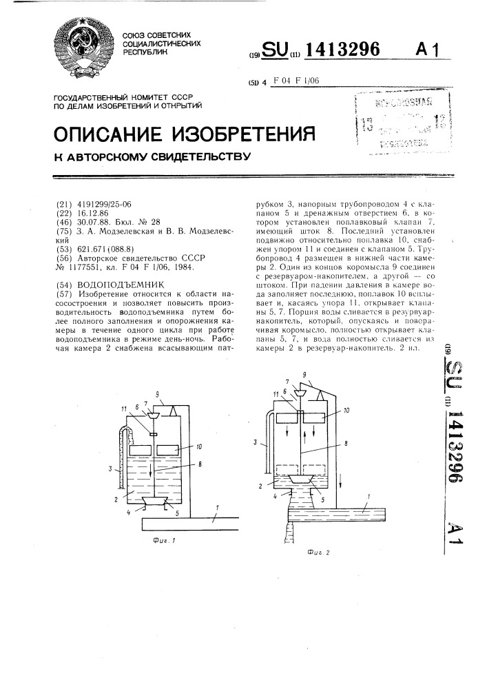 Водоподъемник (патент 1413296)