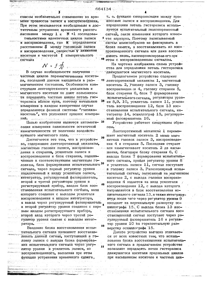 Устройство для определения петель гистерезиса движущегося магнитного носителя (патент 664134)