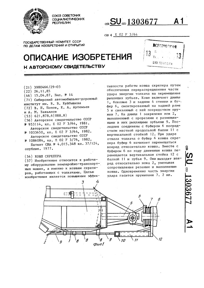 Ковш скрепера (патент 1303677)