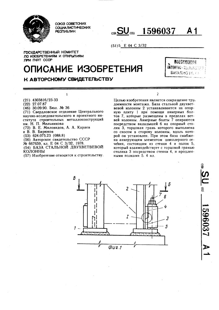 База стальной двухветвевой колонны (патент 1596037)