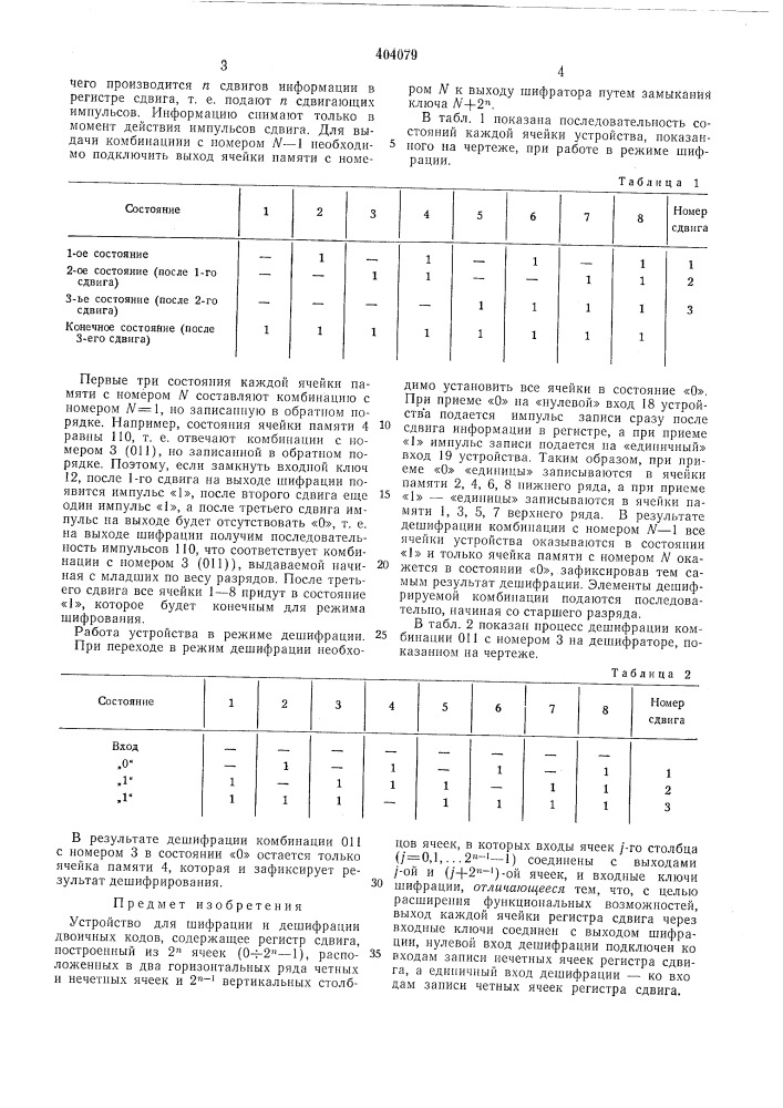 Устройство для шифрации и дешифрации двоичных кодов (патент 404079)