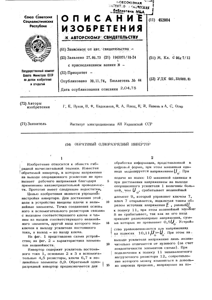 Обратимый одноразрядный инвертор (патент 452004)