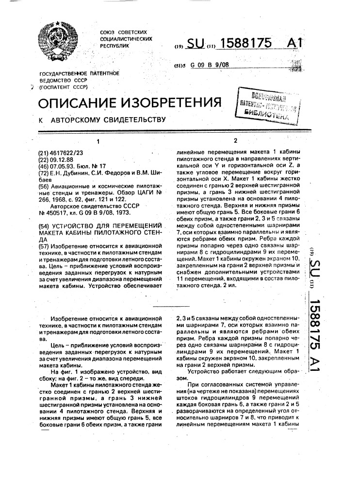 Устройство для перемещений макета кабины пилотажного стенда (патент 1588175)