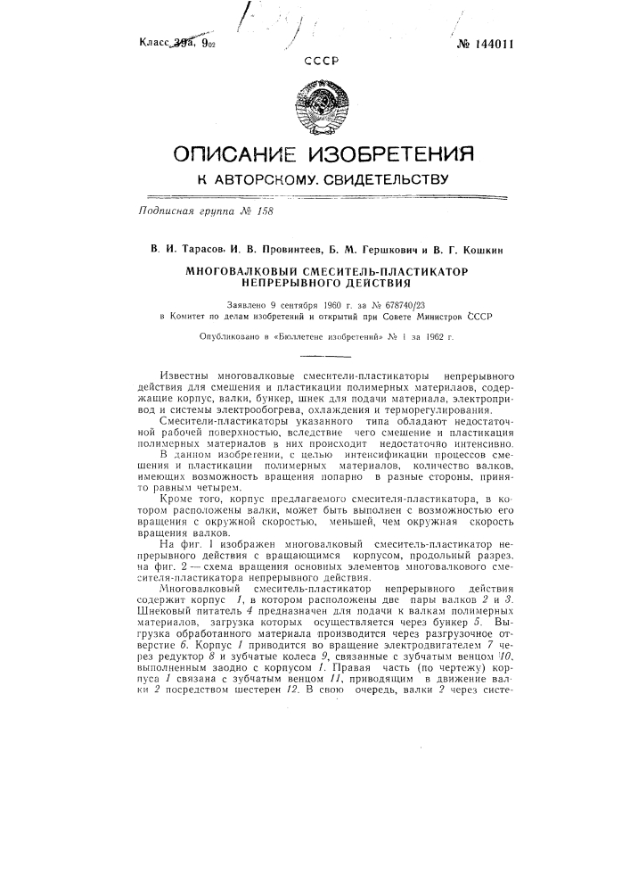 Многовалковый смеситель-пластикатор непрерывного действия (патент 144011)