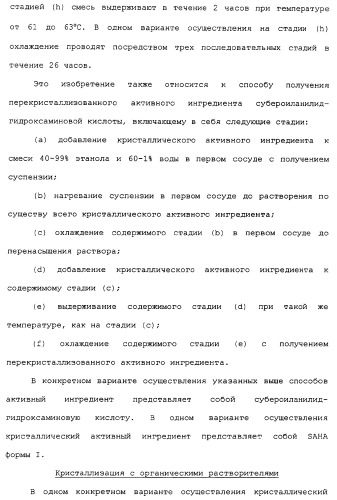 Композиции субероиланилид-гидроксаминовой кислоты и способы их получения (патент 2354362)