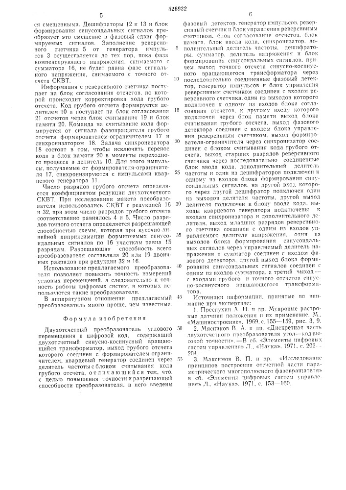 Двухотчетный преобразователь углового перемещения в цифровой код (патент 526932)