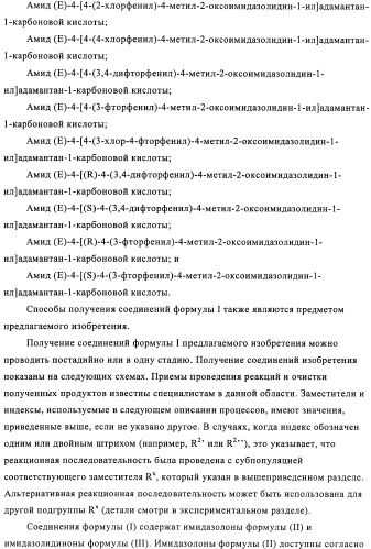 Производные имидазолона и имидазолидинона как 11в-hsd1 ингибиторы при диабете (патент 2439062)