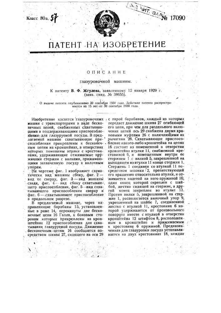 Глазуровочная машина (патент 17090)