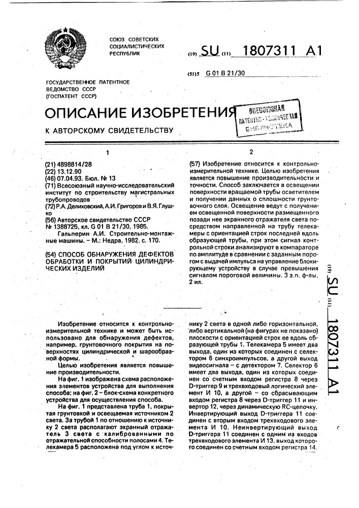 Способ обнаружения дефектов обработки и покрытий цилиндрических изделий (патент 1807311)