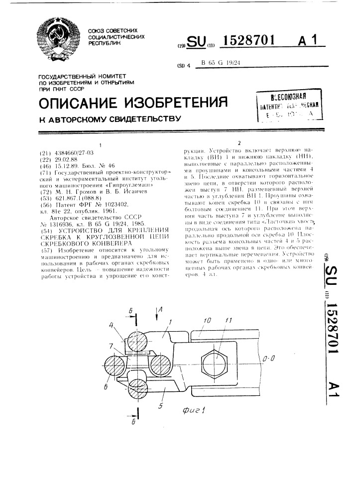 Устройство для крепления скребка к круглозвенной цепи скребкового конвейера (патент 1528701)