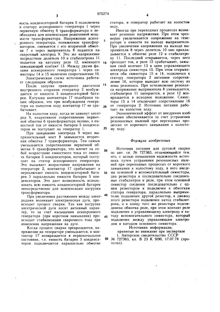 Источник питания для дуговой сварки (патент 975274)