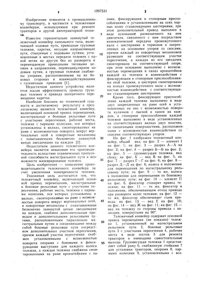 Тележечный конвейер (патент 1097531)