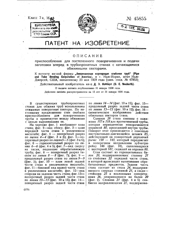 Приспособление для постепенного поворачивания подачи заготовки вперед в трубопрокатных машинах с качающимися обжимными секторами (патент 45855)